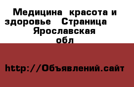  Медицина, красота и здоровье - Страница 12 . Ярославская обл.